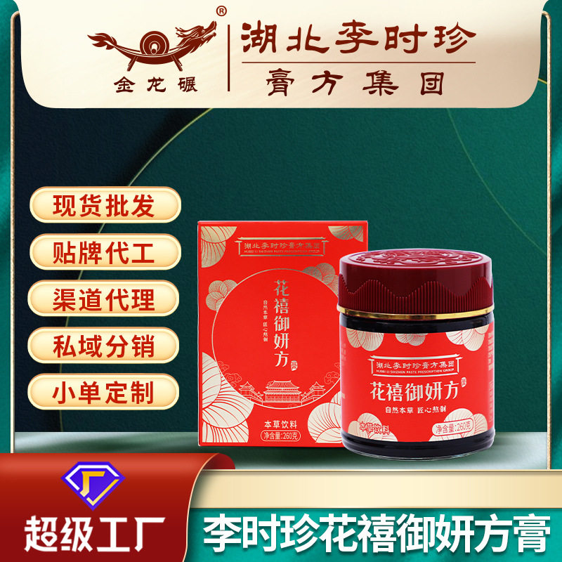 湖北李时珍花禧御研方膏260g药食同源膏方批发贴牌私域代加工