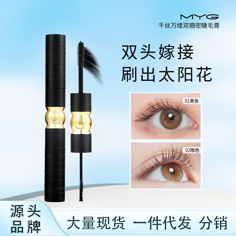 MYG双头正品卷翘浓密定型持妆防水不晕染纤长太阳花温易卸睫毛膏