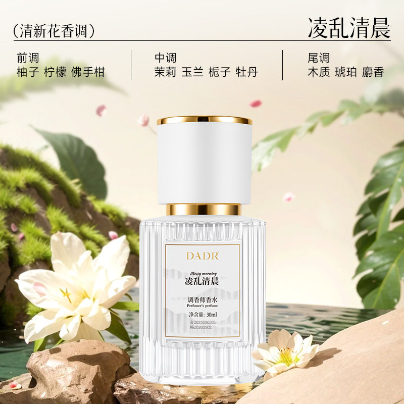DADR凌乱清晨香水持久留香送女士香氛实用通勤生日情人节礼物代发