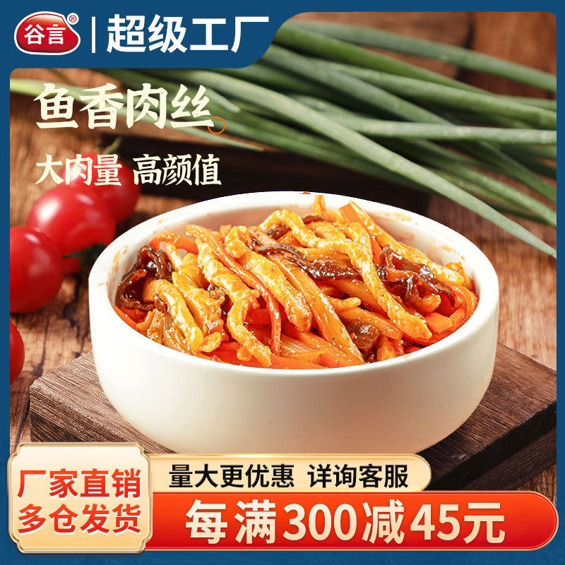 谷言高端预制菜鱼香肉丝料理包220g半成品商用快餐外卖速食家常菜