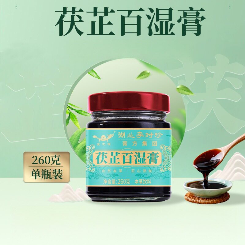 湖北李时珍膏方本草茯芷百湿膏260g药食同源膏方批发贴牌代加工