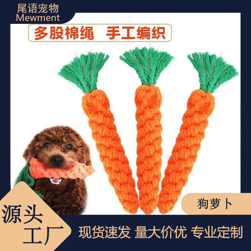 狗狗玩具胡萝卜幼犬猫咪磨牙洁牙益智解闷互动编织绳结狗玩具耐咬