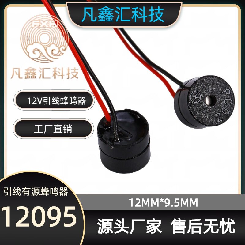 12095有源引线蜂鸣器 12V直流高分贝通电就响引线蜂鸣器报警器