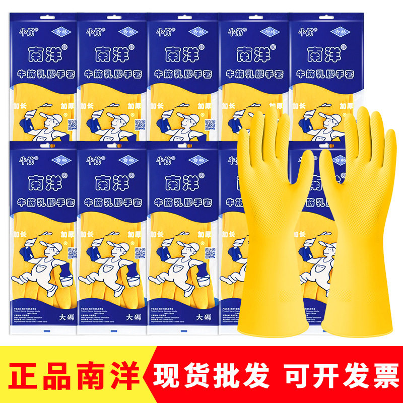 南洋牛筋乳胶手套加厚橡胶手套 家用厨房洗碗洗车手套耐酸碱批发