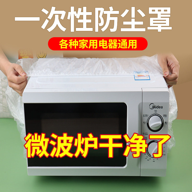 一次性家用防尘罩通用电饭煲加大加厚厨房防蟑螂微波炉高透明套