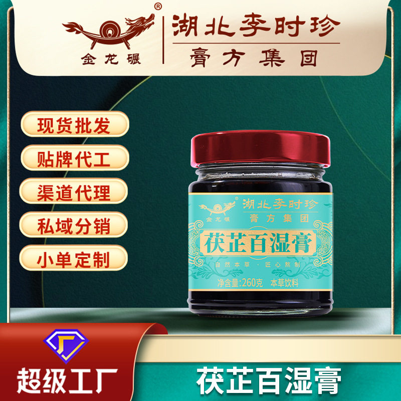 湖北李时珍膏方本草茯芷百湿膏260g药食同源膏方批发贴牌代加工
