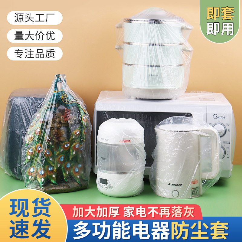 一次性家用防尘罩通用电饭煲加大加厚厨房防蟑螂微波炉高透明套