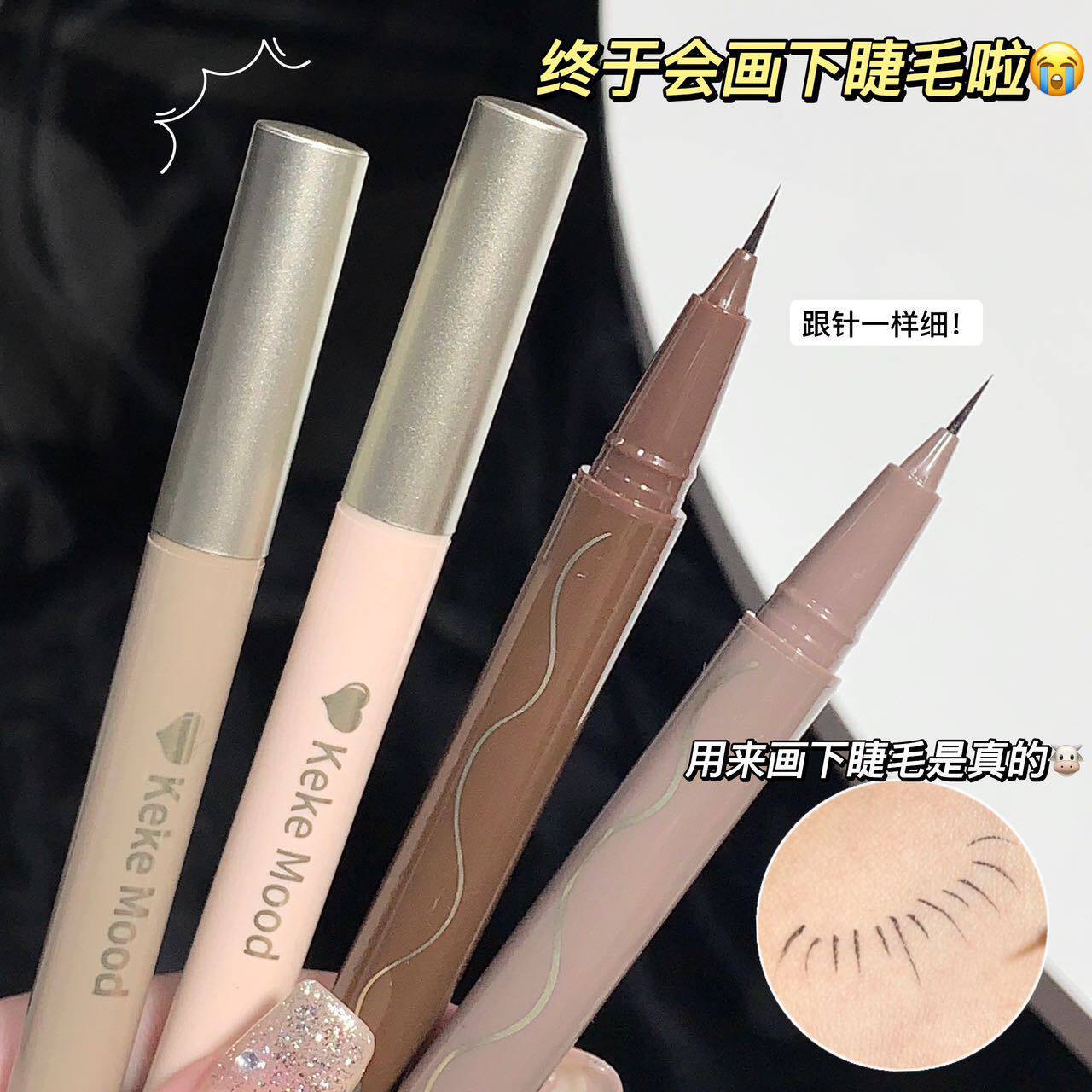 kekemood眼线笔持久极细顺滑眼线防水防汗不晕染自然速干新手正品