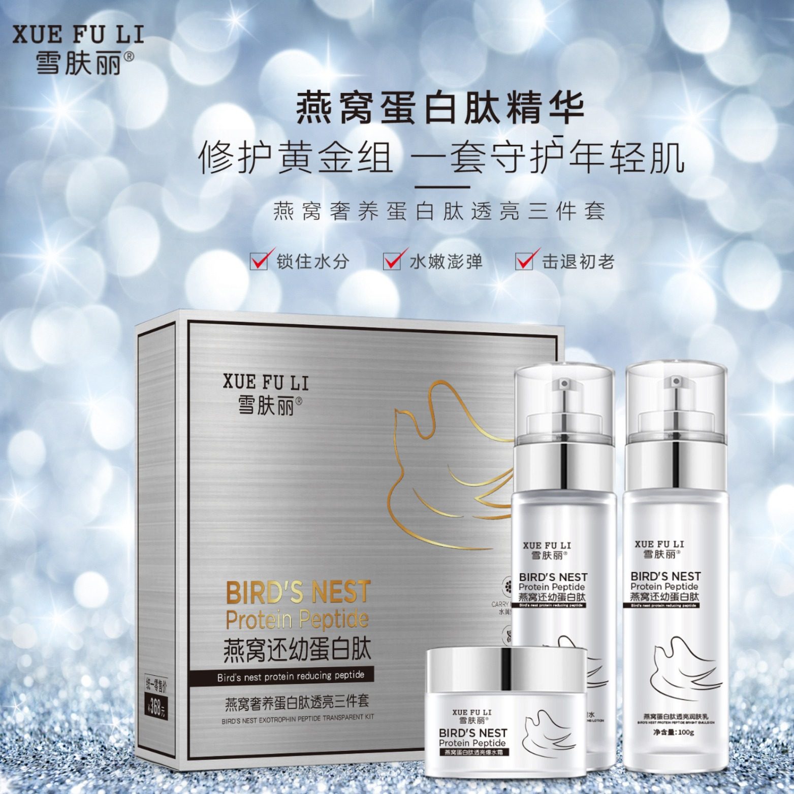雪肤丽燕窝奢养蛋白肽水乳霜护肤三件套盒补水保湿紧致焕颜提亮