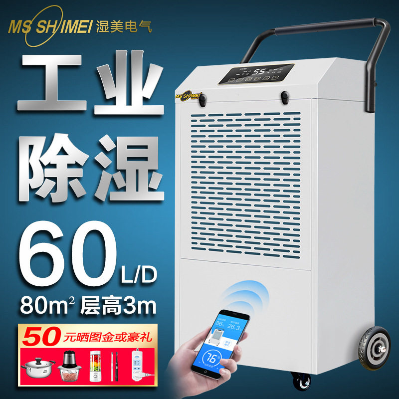 湿美工业除湿机大功率商用吸湿器车间仓库地下室配电房抽湿机860D