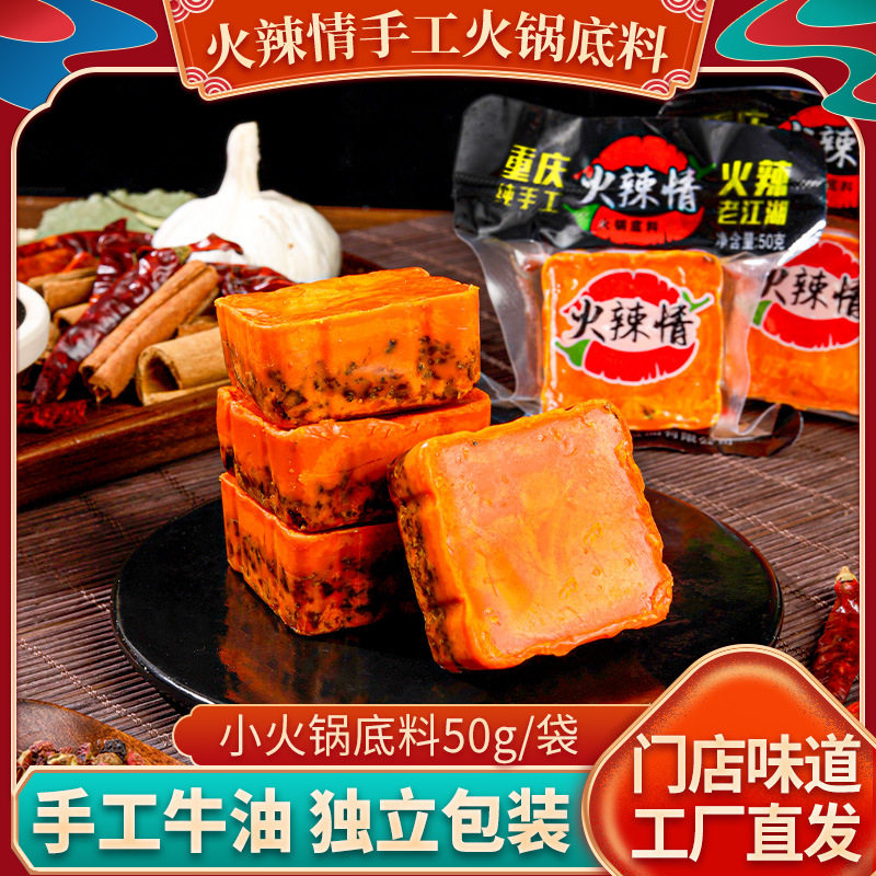 火辣情重庆火锅底料一人份独立小包装牛油麻辣家用调味料批发代发