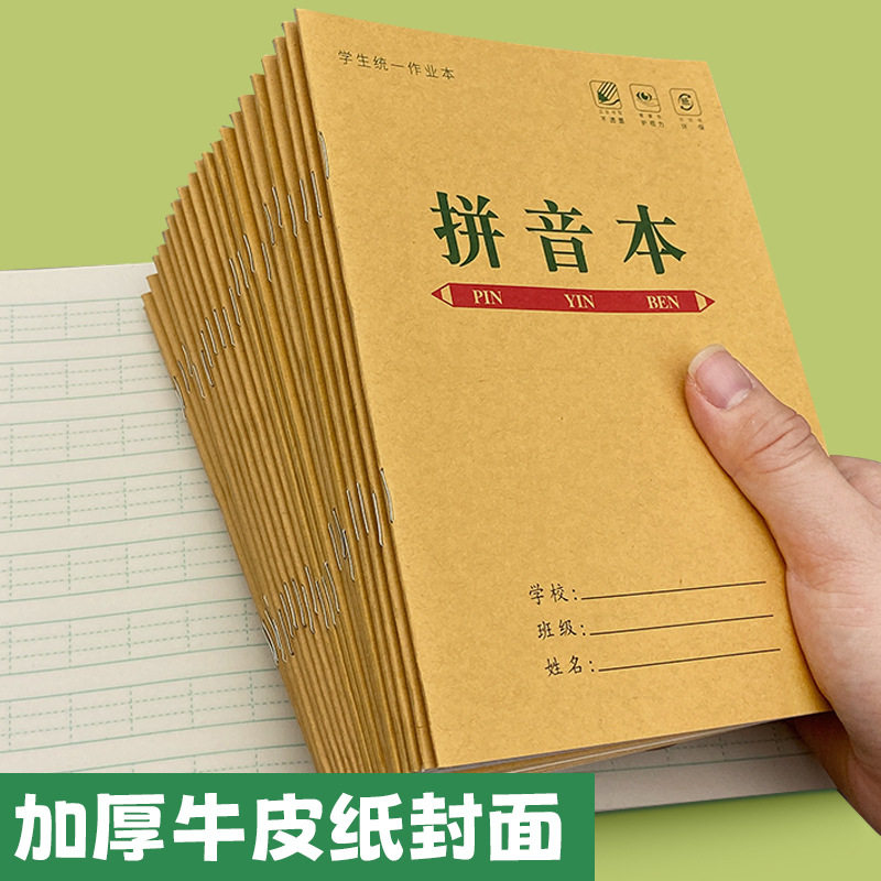拼音本子田格方格生字本牛皮纸作业本本子加厚小学生批发笔记本