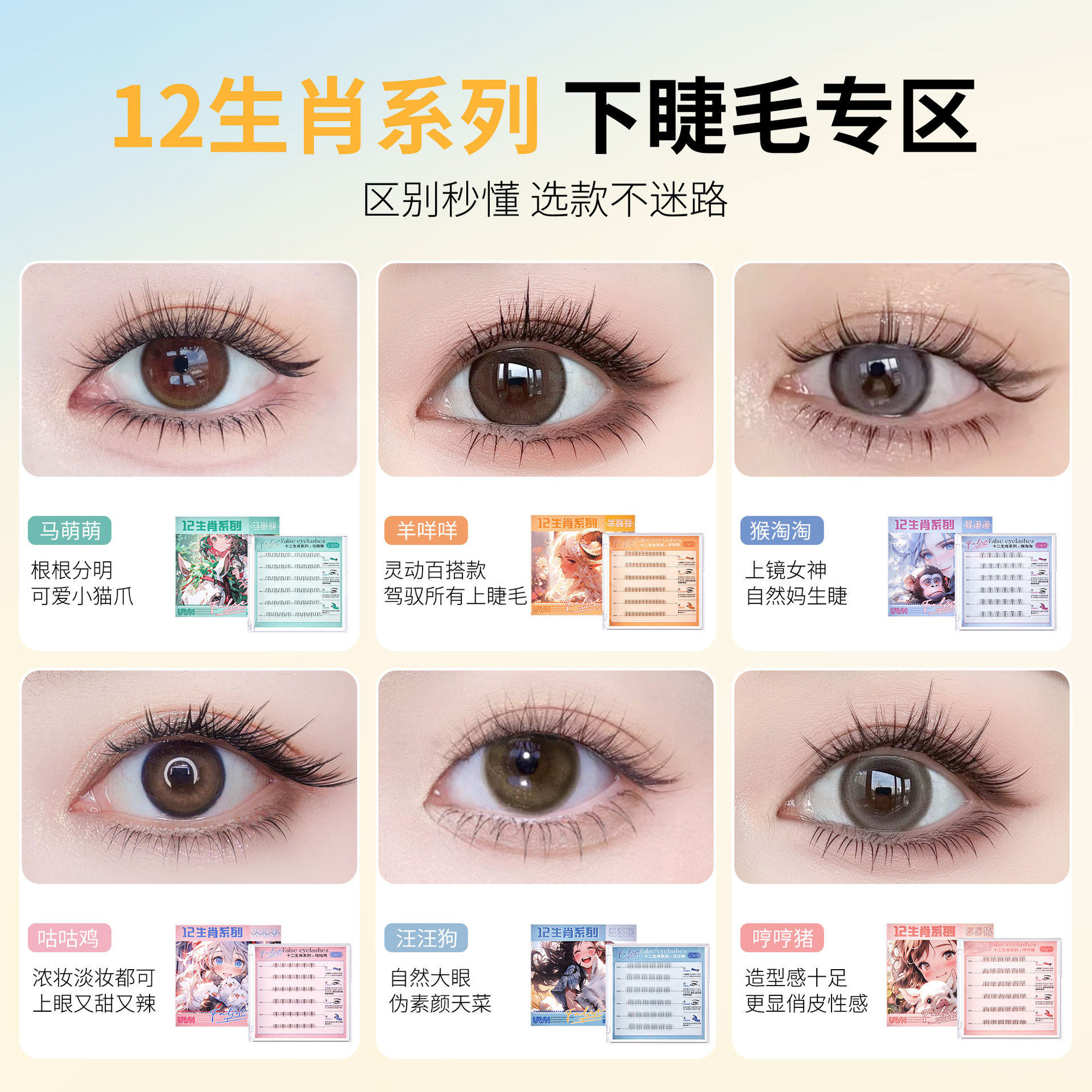 UWN十二生肖系列免胶假睫毛 自然仿真单簇假睫毛新手懒人自粘睫毛