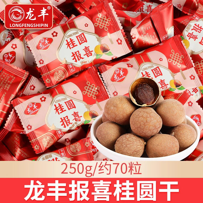 龙丰报喜桂圆干散装批发喜事包装枣生贵子休闲小零食枣生贵子喜糖
