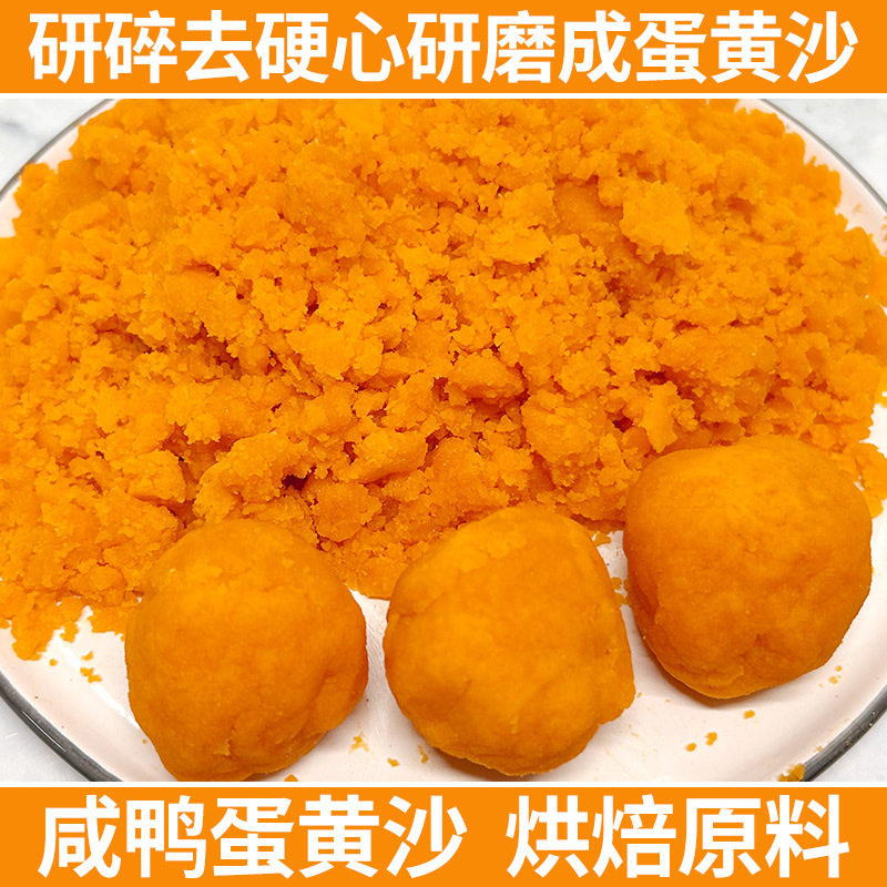 咸蛋黄沙咸鸭蛋金沙馅商业零售蛋黄酥饭团月饼饼干烘焙原料2.5kg