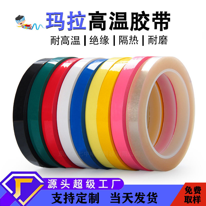 pet玛拉胶带变压器绝缘胶布红白黑黄蓝绿彩色5s桌面定位麦拉胶带