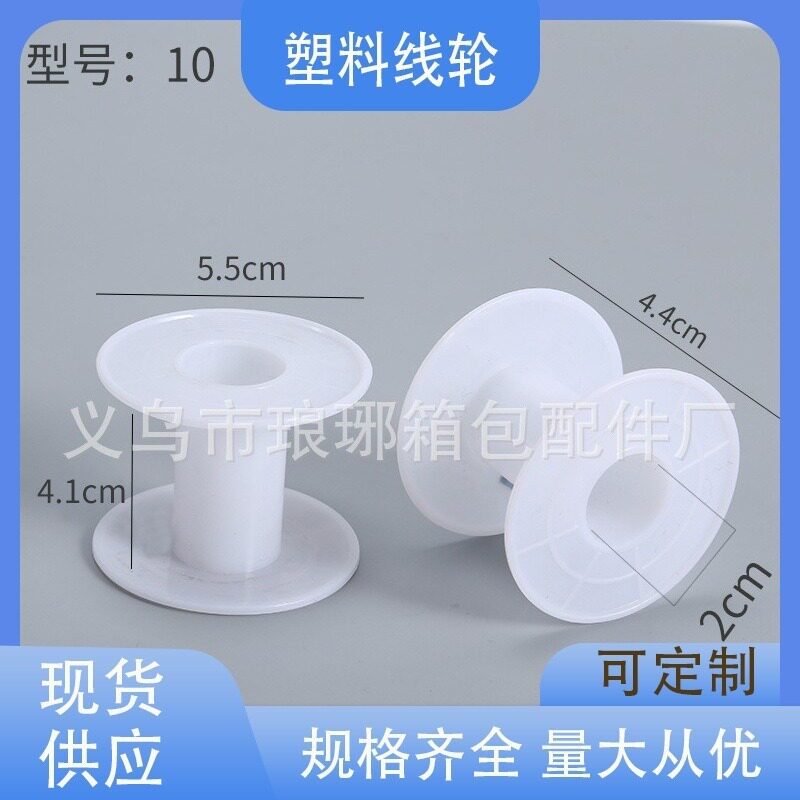 现货供应DIY线轴工字轮塑料线盘绕线线盘空盘卷线轴PP绳收绳线轮