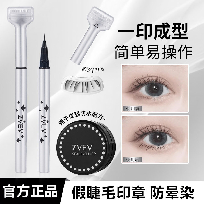 ZVEV懒人下睫毛印章眼线笔防水防汗组合装不掉色二合一初学者便捷