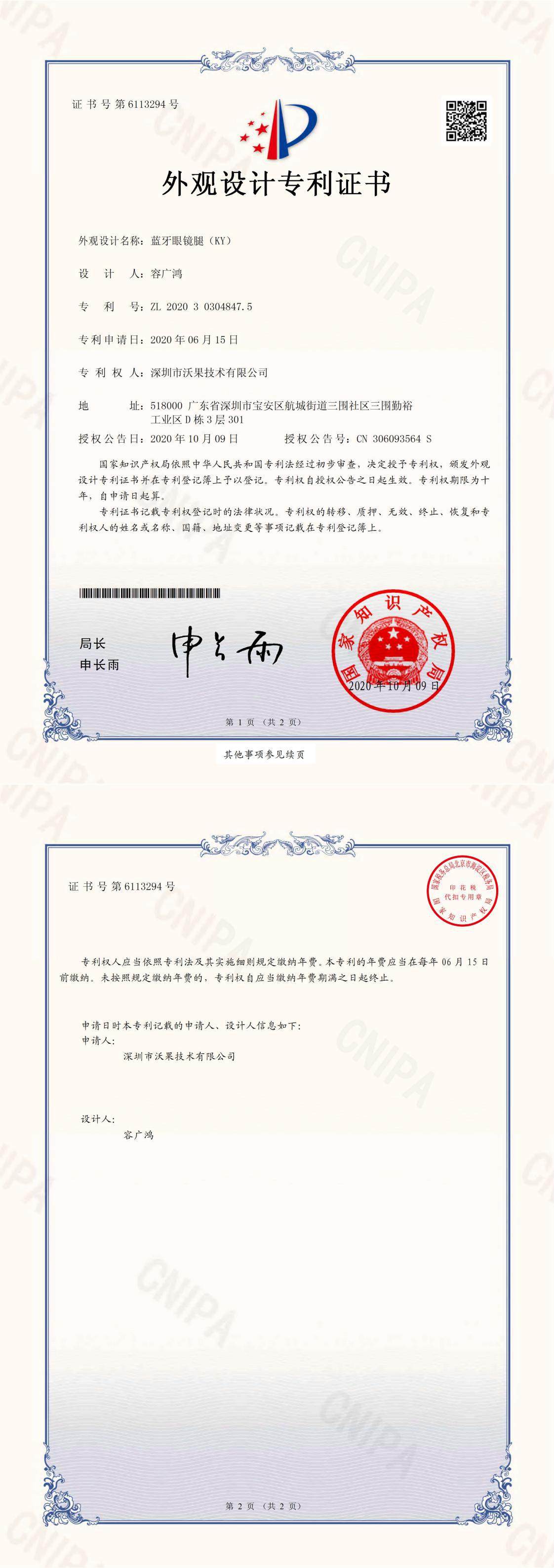 1_蓝牙眼镜腿（KY）专利证书_0