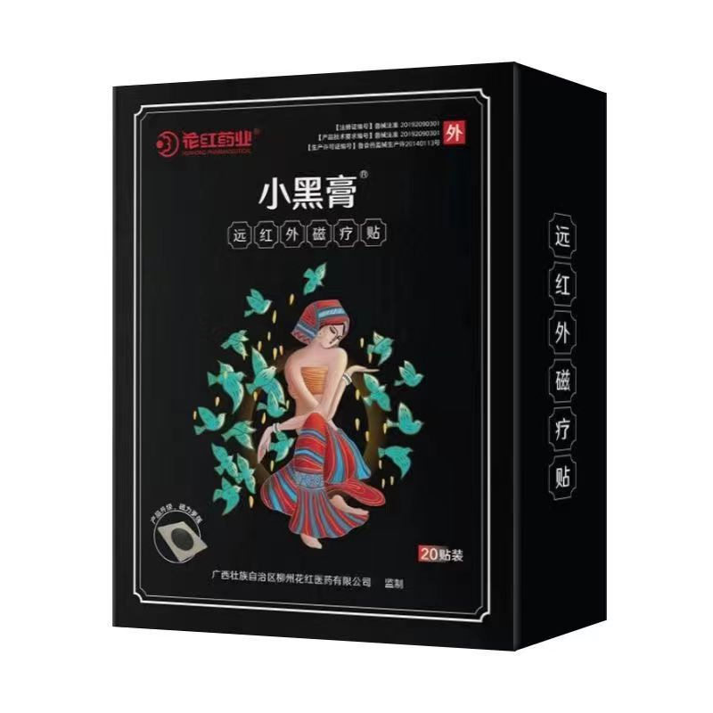 花红小黑膏远红外磁疗贴每袋20片 标价按1片外用止痛筋骨痛医用