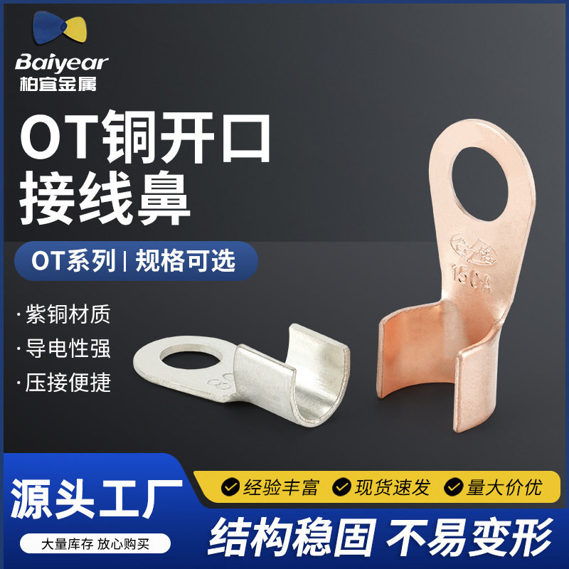 供应 OT铜开口接线鼻  铜接线鼻  铜鼻子接线端头 接线帽