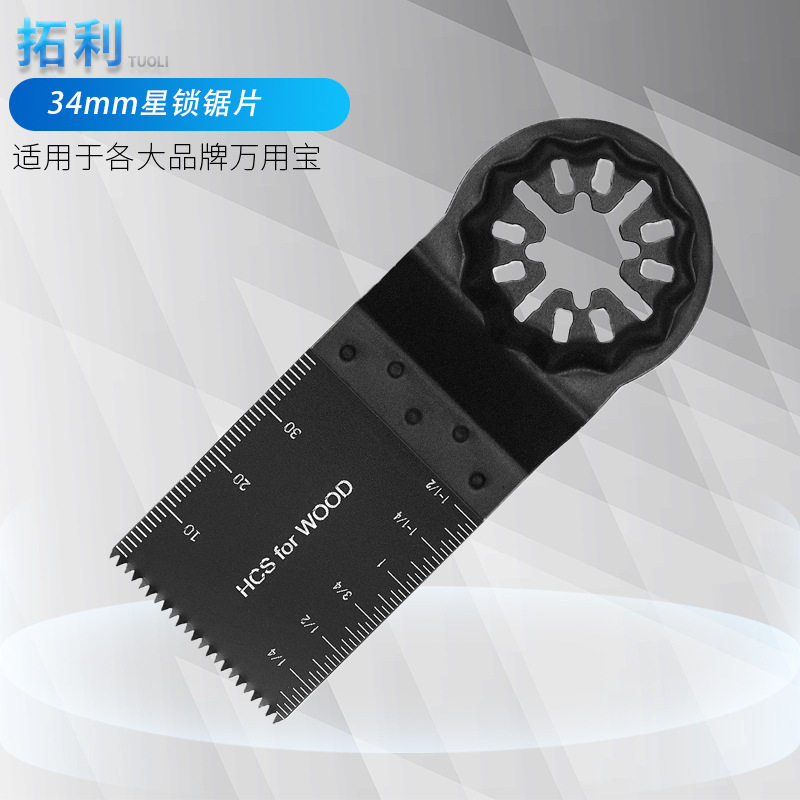 34mm细齿星锁接口万用宝锯片木工电动工具多功能修整机配件刀头