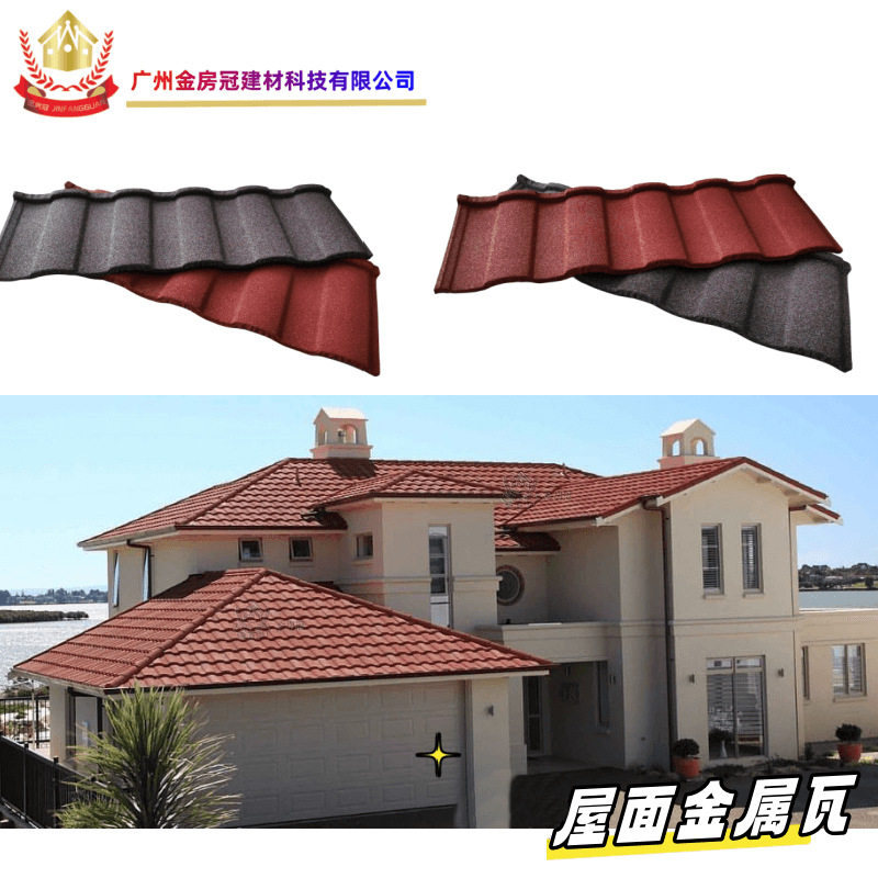 金房冠金属彩石瓦大罗马瓦防火防潮新农村改造别墅屋顶金属瓦片