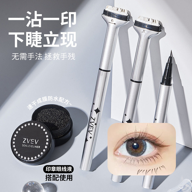 ZVEV懒人下睫毛印章眼线笔防水防汗组合装不掉色二合一初学者便捷