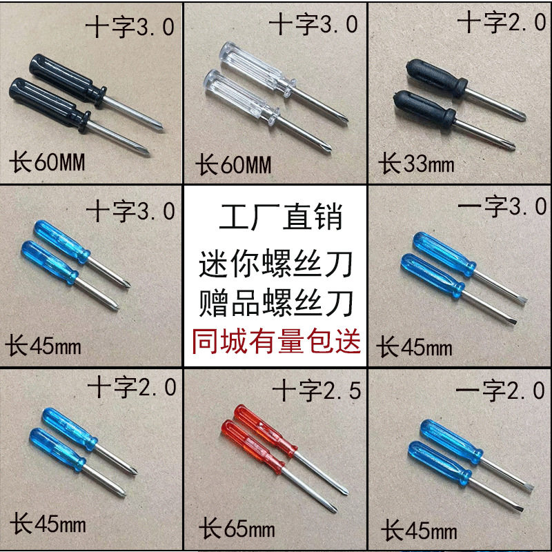 赠品螺丝刀1.5 2.0 3.0一十字螺丝批拆装工具玩具小起子迷你改锥
