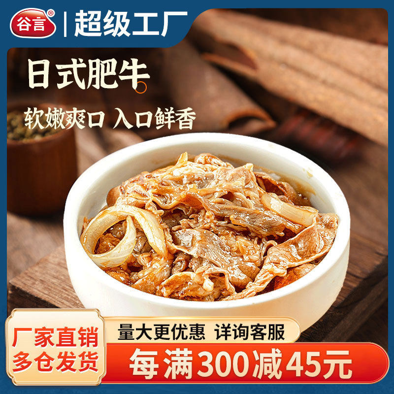 谷言预制菜料理包日式肥牛180g外卖冷冻中餐菜肴包商用批发