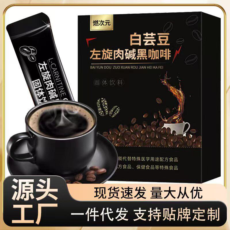白芸豆左旋肉碱黑咖啡 生酮饮食速溶咖啡  电商专供一件代发厂家