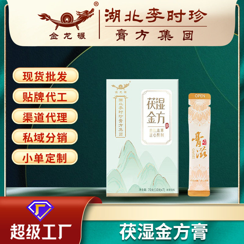 湖北李时珍膏滋茯湿金方70g药食同源条状袋装膏滋现货贴牌代加工