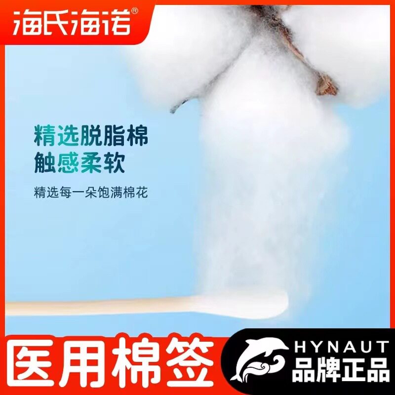 海氏海诺医用棉签掏耳一次性单头棉棒10cm伤口护理无菌自封精装