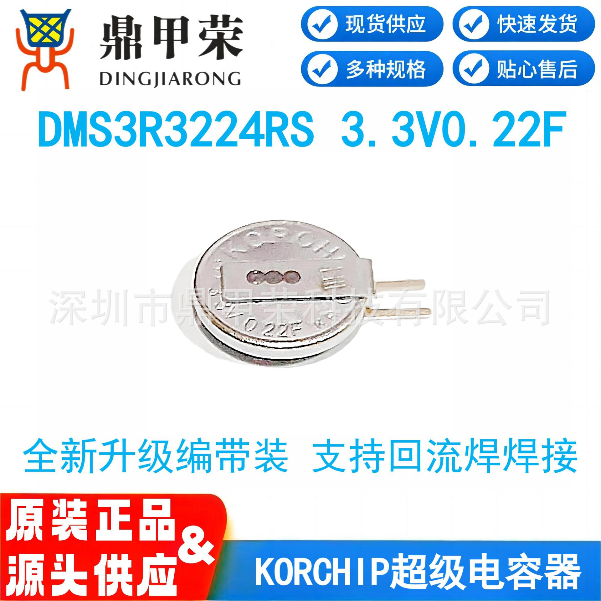 KORCHIP超级法拉金电容DMS3R3224RS编带升级款 3.3V0.22F回流焊接