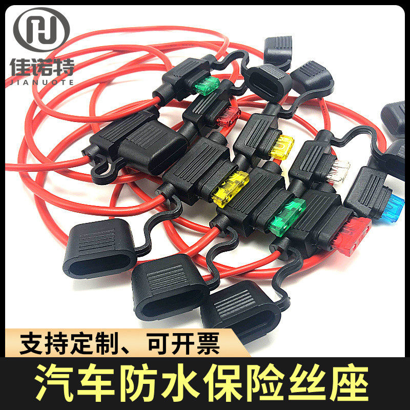 汽车防水保险丝盒 改装车用保险丝座 保险插片底座带纯铜线长30CM