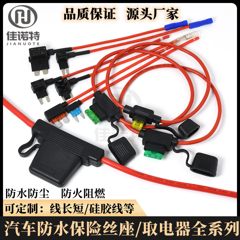 汽车防水保险丝盒 改装车用保险丝座 保险插片底座带纯铜线长30CM