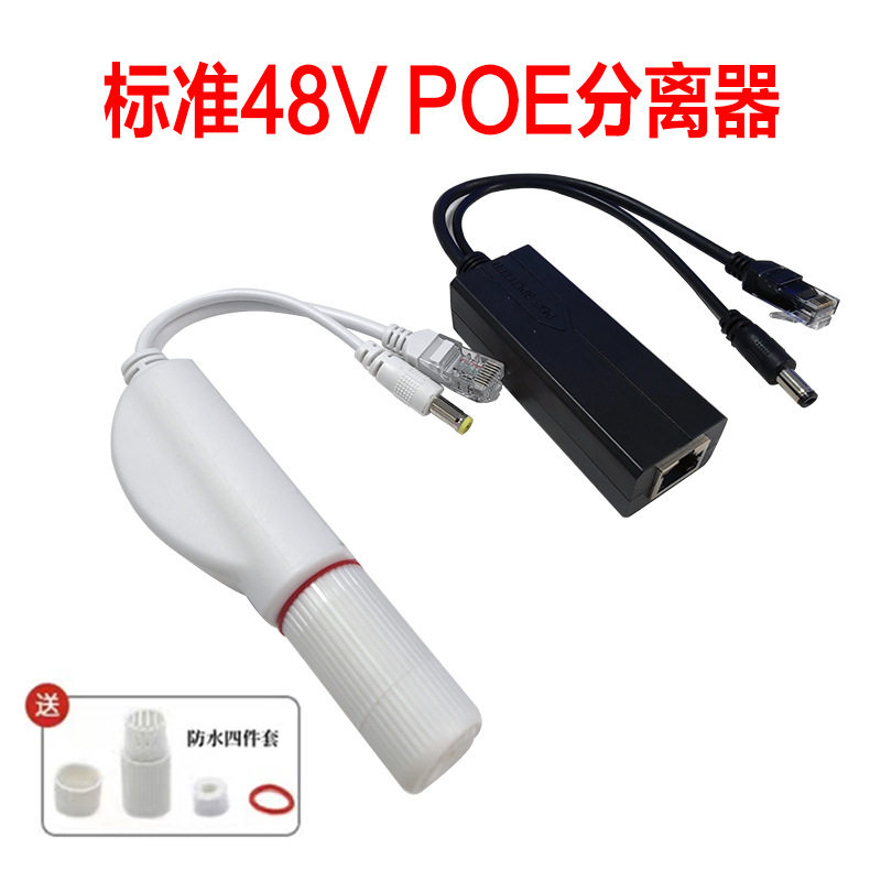 隔离型国标POE分离器一分二48V转12V24V网线POE供电模块交换机