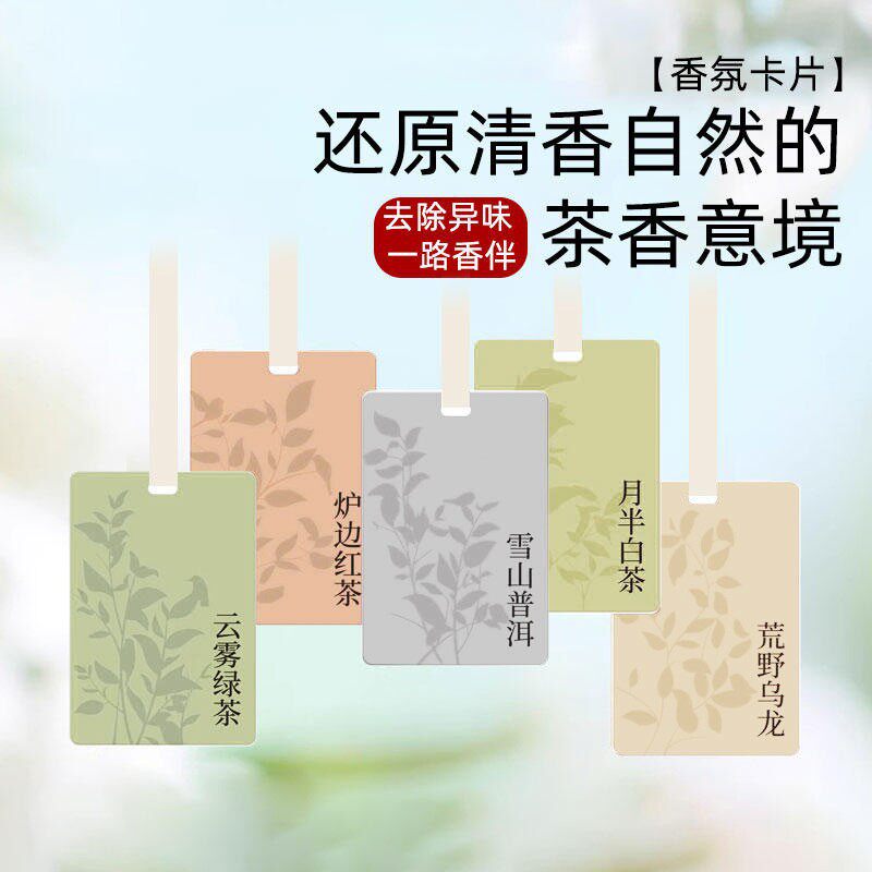 茶味轻奢车载香片汽车香熏片家居衣柜扩香卡片装饰品