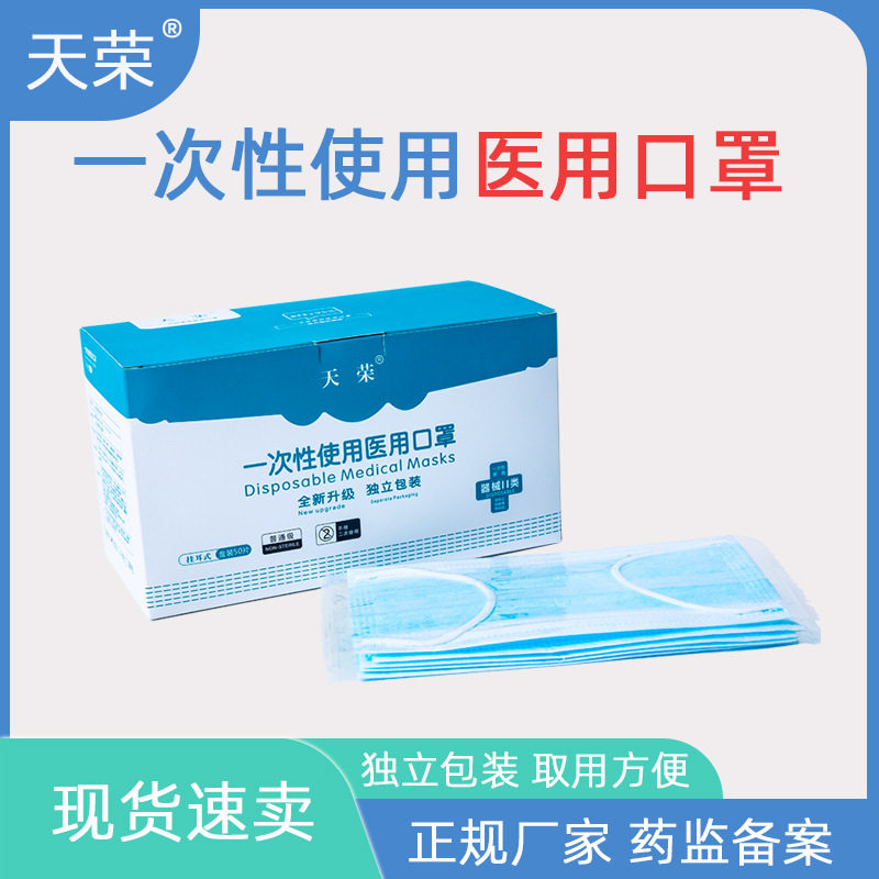 天荣官方批发一次性医用口罩独立包装蓝色三层防护带熔喷现货批发