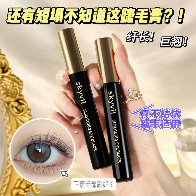 skyvii5406纤长卷翘睫毛膏拉长加密不易晕染不易脱妆抖音快手直播