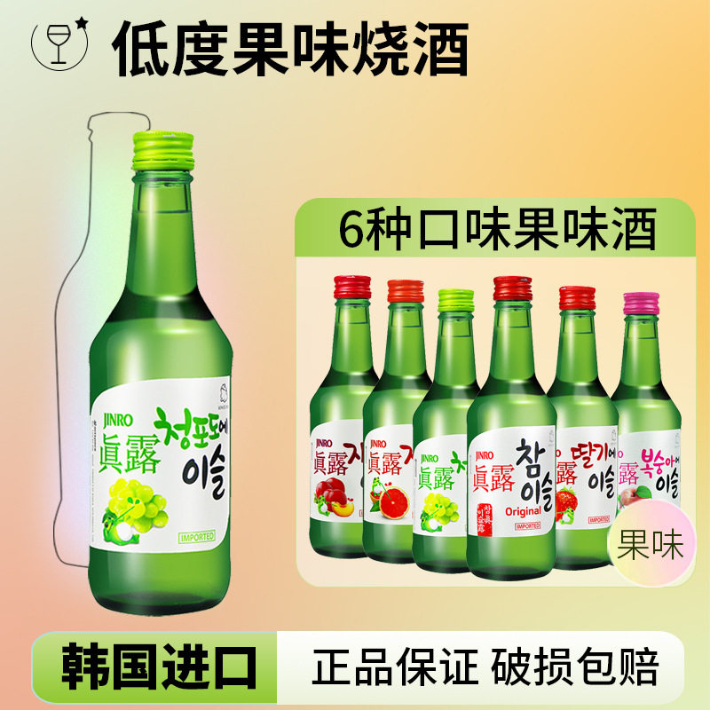 韩国进口真露青葡萄味真露烧酒低度利口酒女士甜酒果味酒360ml