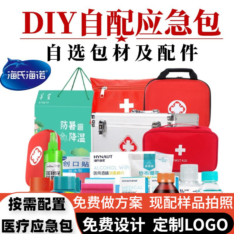DIY医用急救包户外家用车载医疗应急包套装自选辅料搭配可印LOGO
