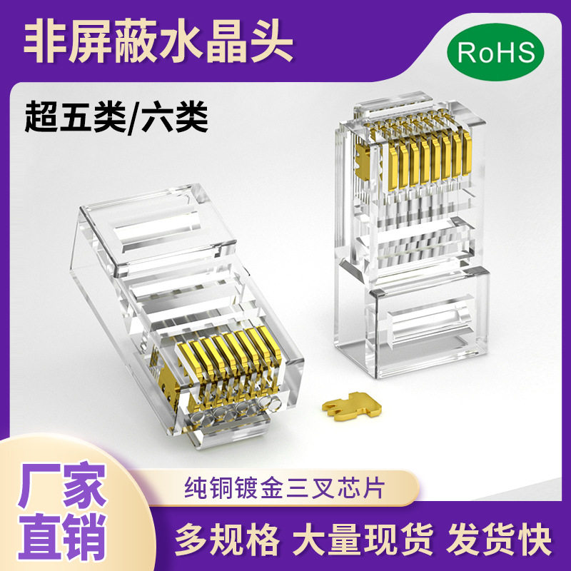 网线水晶头电脑超五类六类非屏蔽8芯镀金网络线连接头RJ45水晶头