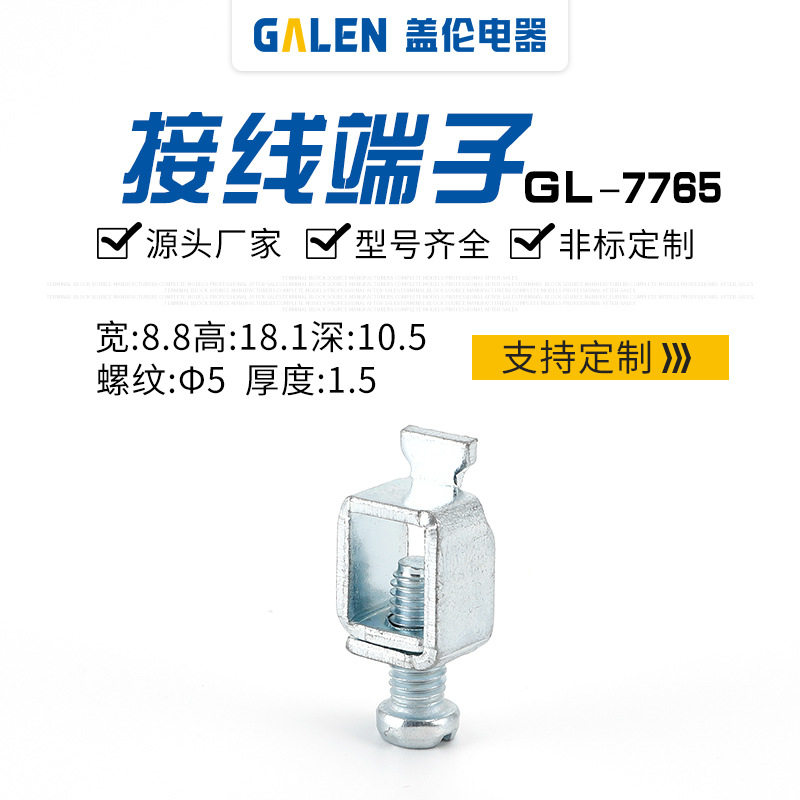 源头厂家 断路器 电表 开关接线端子接线框压线框接线柱GL-7765