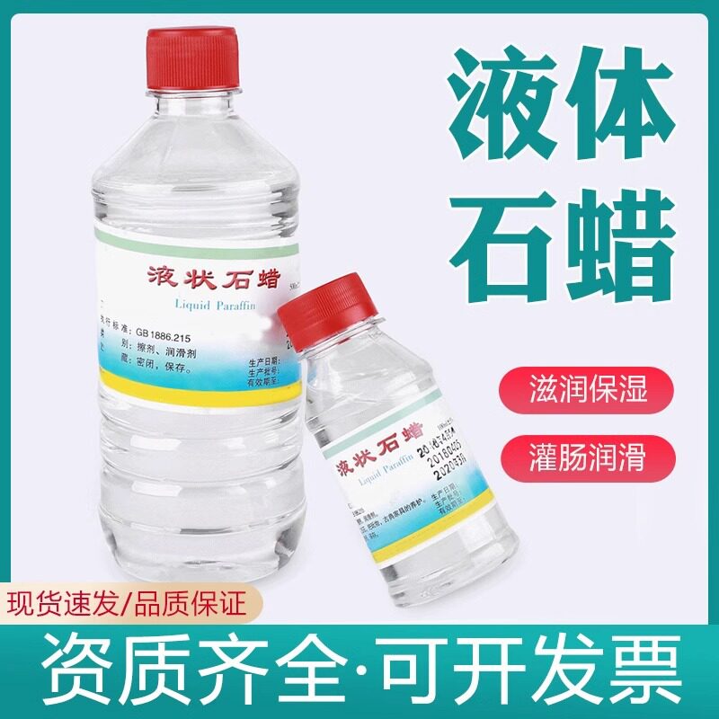炎威液状石蜡医用润滑灌肠 食用口服液体石蜡油 玉石保养软膏基质