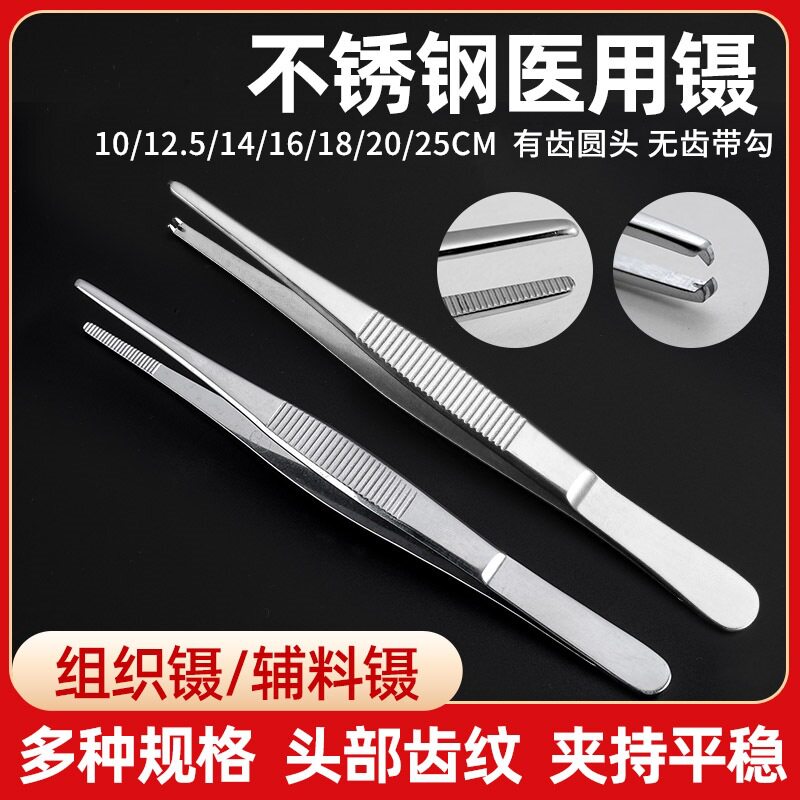 医用组织镊子不锈钢外科手术换药圆头有齿镊子医疗器械医院用夹子
