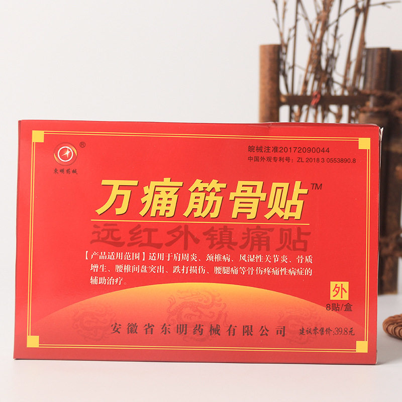 万痛膏药贴筋骨贴 东明远红外发热冷敷贴厂家批发跑江湖地摊会销
