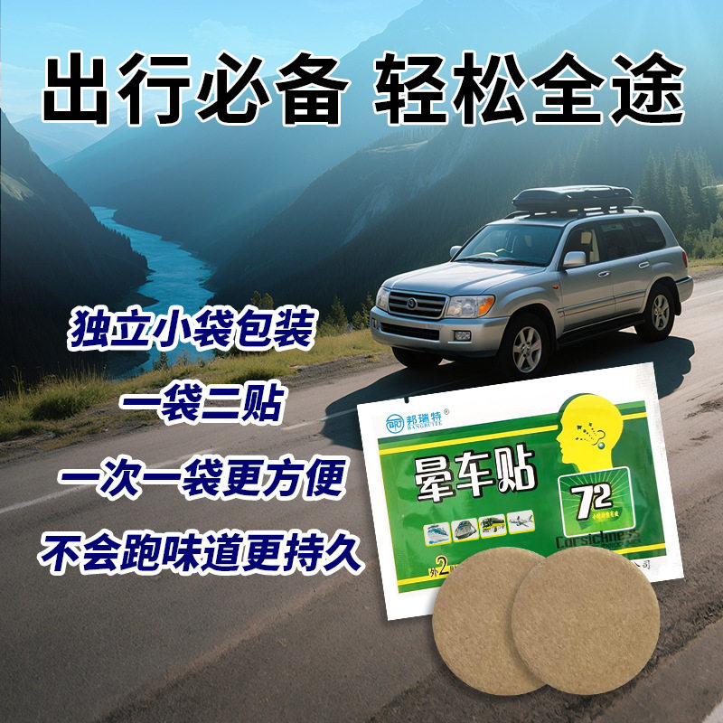厂家直供日用缓解晕船身体贴晕机天然植物提取安全邦瑞特晕车盒装