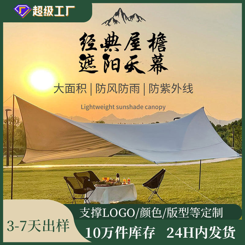 天幕户外帐篷加厚黑胶野营露营户外公园凉棚遮阳防雨便携式天幕