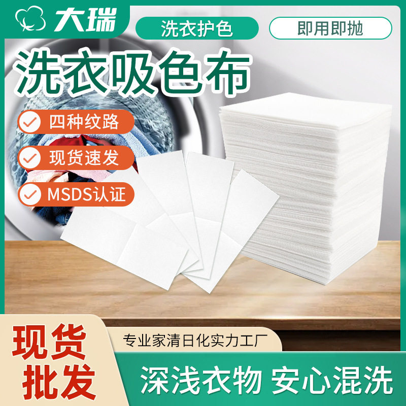 厂家裸片防串染洗衣吸色布防染色片衣物吸色纸防串色洗衣机色母片